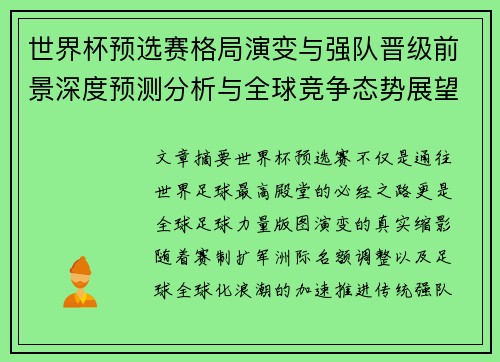 世界杯预选赛格局演变与强队晋级前景深度预测分析与全球竞争态势展望 世界杯预选赛格局演变与强队晋级前景深度预测分析与全球竞争态势展望