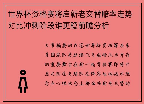 世界杯资格赛将启新老交替赔率走势对比冲刺阶段谁更稳前瞻分析 世界杯资格赛将启新老交替赔率走势对比冲刺阶段谁更稳前瞻分析