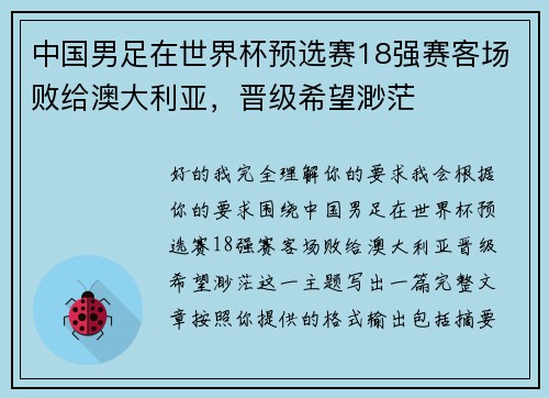 中国男足在世界杯预选赛18强赛客场败给澳大利亚,晋级希望渺茫 中国男足在世界杯预选赛18强赛客场败给澳大利亚,晋级希望渺茫