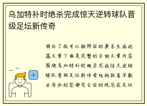 乌加特补时绝杀完成惊天逆转球队晋级足坛新传奇