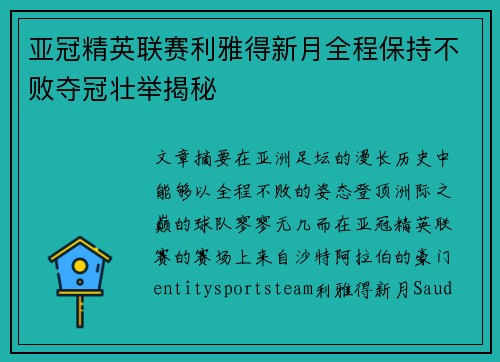 亚冠精英联赛利雅得新月全程保持不败夺冠壮举揭秘 亚冠精英联赛利雅得新月全程保持不败夺冠壮举揭秘