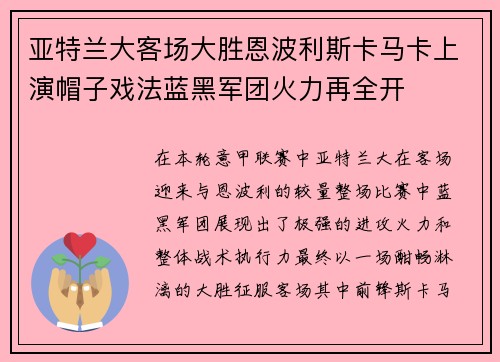 亚特兰大客场大胜恩波利斯卡马卡上演帽子戏法蓝黑军团火力再全开