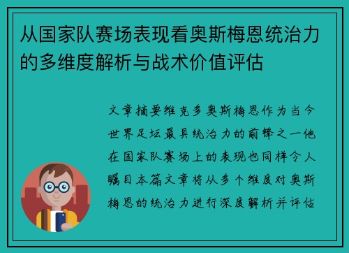 从国家队赛场表现看奥斯梅恩统治力的多维度解析与战术价值评估