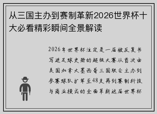 从三国主办到赛制革新2026世界杯十大必看精彩瞬间全景解读