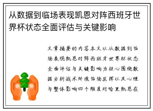 从数据到临场表现凯恩对阵西班牙世界杯状态全面评估与关键影响
