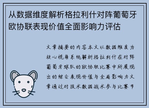 从数据维度解析格拉利什对阵葡萄牙欧协联表现价值全面影响力评估 从数据维度解析格拉利什对阵葡萄牙欧协联表现价值全面影响力评估