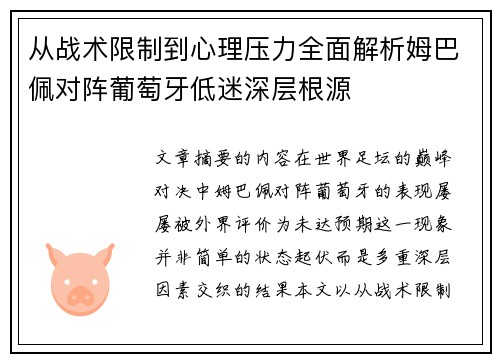 从战术限制到心理压力全面解析姆巴佩对阵葡萄牙低迷深层根源