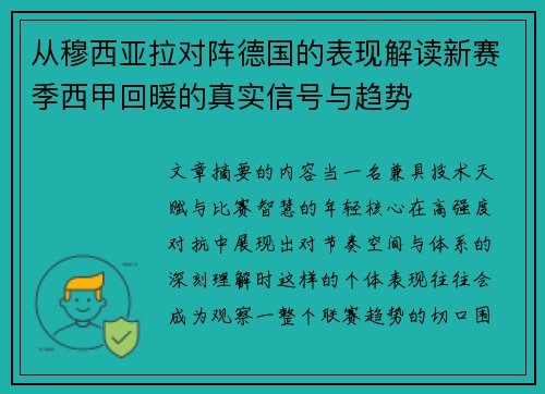 从穆西亚拉对阵德国的表现解读新赛季西甲回暖的真实信号与趋势 从穆西亚拉对阵德国的表现解读新赛季西甲回暖的真实信号与趋势