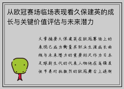 从欧冠赛场临场表现看久保建英的成长与关键价值评估与未来潜力