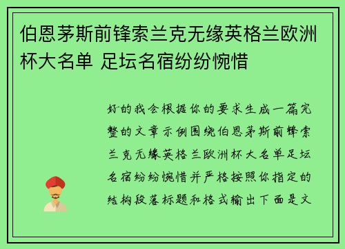 伯恩茅斯前锋索兰克无缘英格兰欧洲杯大名单 足坛名宿纷纷惋惜