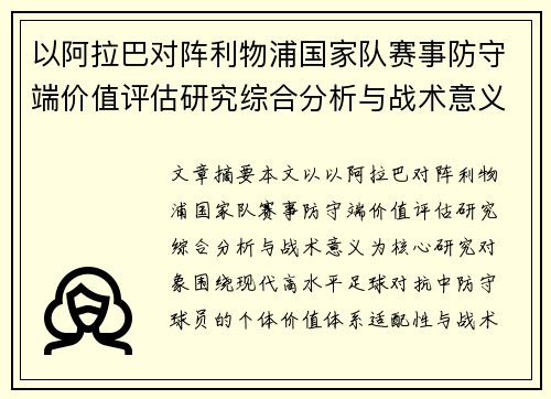 以阿拉巴对阵利物浦国家队赛事防守端价值评估研究综合分析与战术意义 以阿拉巴对阵利物浦国家队赛事防守端价值评估研究综合分析与战术意义