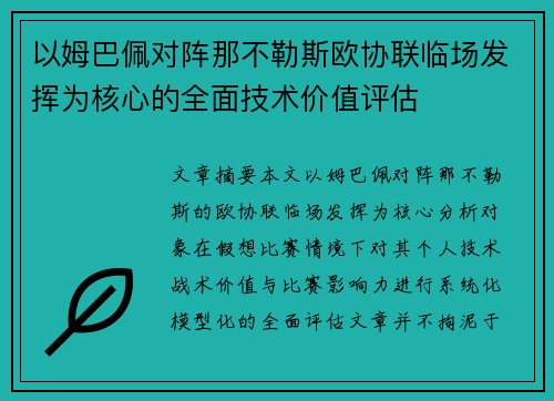 以姆巴佩对阵那不勒斯欧协联临场发挥为核心的全面技术价值评估 以姆巴佩对阵那不勒斯欧协联临场发挥为核心的全面技术价值评估