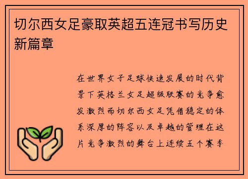 切尔西女足豪取英超五连冠书写历史新篇章 切尔西女足豪取英超五连冠书写历史新篇章