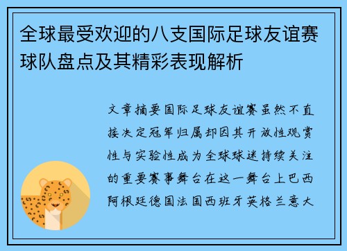 全球最受欢迎的八支国际足球友谊赛球队盘点及其精彩表现解析 全球最受欢迎的八支国际足球友谊赛球队盘点及其精彩表现解析