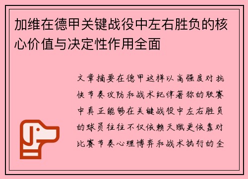 加维在德甲关键战役中左右胜负的核心价值与决定性作用全面 加维在德甲关键战役中左右胜负的核心价值与决定性作用全面