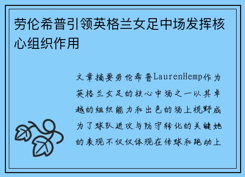 劳伦希普引领英格兰女足中场发挥核心组织作用 劳伦希普引领英格兰女足中场发挥核心组织作用