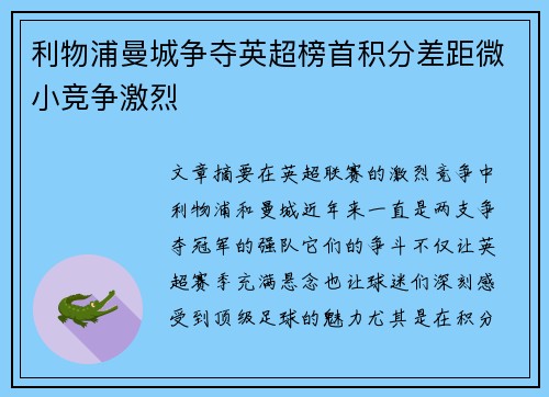 利物浦曼城争夺英超榜首积分差距微小竞争激烈 利物浦曼城争夺英超榜首积分差距微小竞争激烈