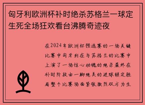 匈牙利欧洲杯补时绝杀苏格兰一球定生死全场狂欢看台沸腾奇迹夜 匈牙利欧洲杯补时绝杀苏格兰一球定生死全场狂欢看台沸腾奇迹夜
