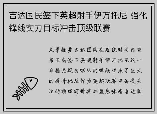 吉达国民签下英超射手伊万托尼 强化锋线实力目标冲击顶级联赛 吉达国民签下英超射手伊万托尼 强化锋线实力目标冲击顶级联赛