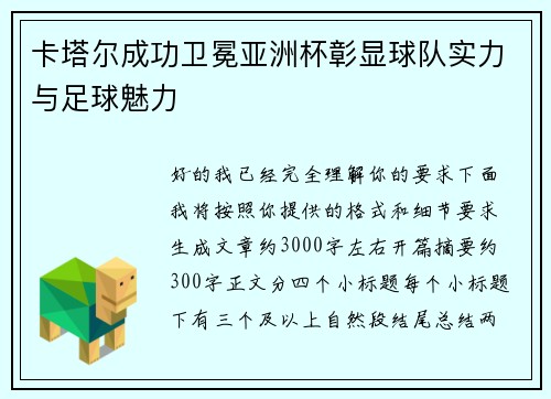 卡塔尔成功卫冕亚洲杯彰显球队实力与足球魅力