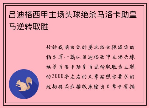 吕迪格西甲主场头球绝杀马洛卡助皇马逆转取胜