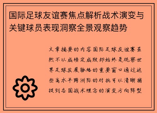 国际足球友谊赛焦点解析战术演变与关键球员表现洞察全景观察趋势 国际足球友谊赛焦点解析战术演变与关键球员表现洞察全景观察趋势