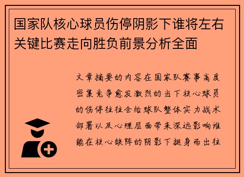 国家队核心球员伤停阴影下谁将左右关键比赛走向胜负前景分析全面 国家队核心球员伤停阴影下谁将左右关键比赛走向胜负前景分析全面