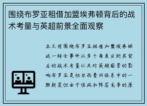 围绕布罗亚租借加盟埃弗顿背后的战术考量与英超前景全面观察 围绕布罗亚租借加盟埃弗顿背后的战术考量与英超前景全面观察