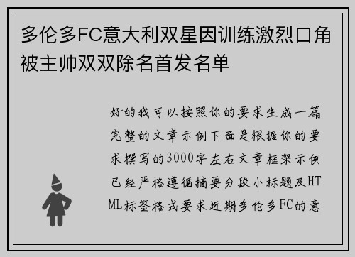 多伦多FC意大利双星因训练激烈口角被主帅双双除名首发名单