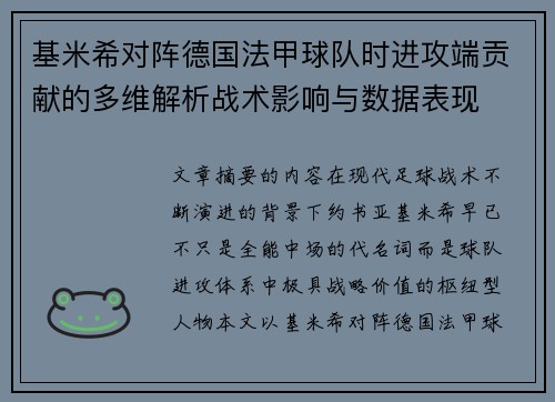基米希对阵德国法甲球队时进攻端贡献的多维解析战术影响与数据表现 基米希对阵德国法甲球队时进攻端贡献的多维解析战术影响与数据表现