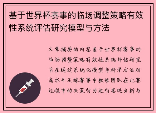 基于世界杯赛事的临场调整策略有效性系统评估研究模型与方法 基于世界杯赛事的临场调整策略有效性系统评估研究模型与方法