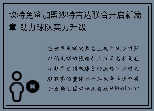 坎特免签加盟沙特吉达联合开启新篇章 助力球队实力升级