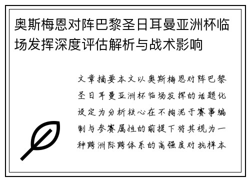 奥斯梅恩对阵巴黎圣日耳曼亚洲杯临场发挥深度评估解析与战术影响
