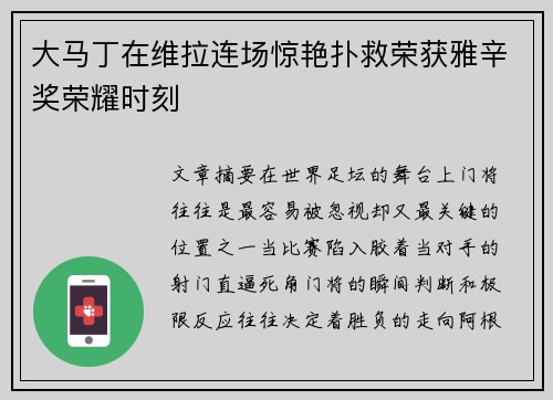 大马丁在维拉连场惊艳扑救荣获雅辛奖荣耀时刻 大马丁在维拉连场惊艳扑救荣获雅辛奖荣耀时刻