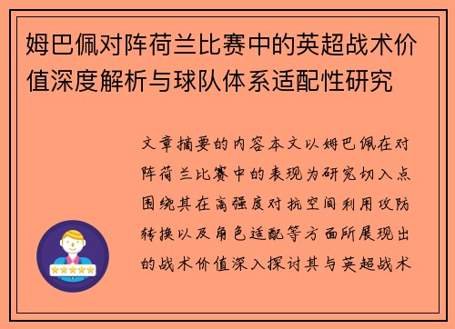 姆巴佩对阵荷兰比赛中的英超战术价值深度解析与球队体系适配性研究 姆巴佩对阵荷兰比赛中的英超战术价值深度解析与球队体系适配性研究