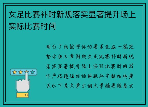 女足比赛补时新规落实显著提升场上实际比赛时间 女足比赛补时新规落实显著提升场上实际比赛时间