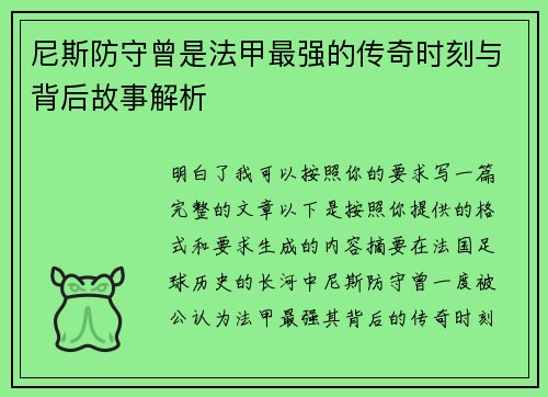 尼斯防守曾是法甲最强的传奇时刻与背后故事解析 尼斯防守曾是法甲最强的传奇时刻与背后故事解析