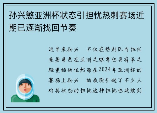 孙兴慜亚洲杯状态引担忧热刺赛场近期已逐渐找回节奏