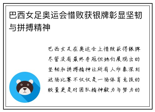 巴西女足奥运会惜败获银牌彰显坚韧与拼搏精神 巴西女足奥运会惜败获银牌彰显坚韧与拼搏精神