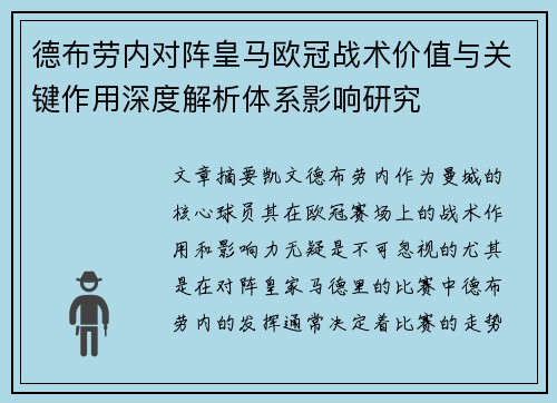 德布劳内对阵皇马欧冠战术价值与关键作用深度解析体系影响研究