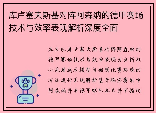 库卢塞夫斯基对阵阿森纳的德甲赛场技术与效率表现解析深度全面 库卢塞夫斯基对阵阿森纳的德甲赛场技术与效率表现解析深度全面
