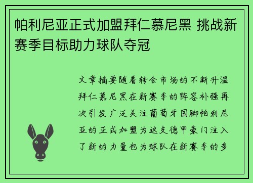 帕利尼亚正式加盟拜仁慕尼黑 挑战新赛季目标助力球队夺冠 帕利尼亚正式加盟拜仁慕尼黑 挑战新赛季目标助力球队夺冠