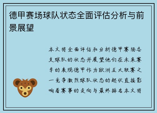 德甲赛场球队状态全面评估分析与前景展望