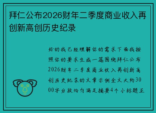 拜仁公布2026财年二季度商业收入再创新高创历史纪录 拜仁公布2026财年二季度商业收入再创新高创历史纪录