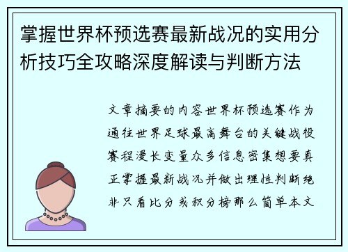 掌握世界杯预选赛最新战况的实用分析技巧全攻略深度解读与判断方法 掌握世界杯预选赛最新战况的实用分析技巧全攻略深度解读与判断方法