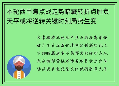 本轮西甲焦点战走势暗藏转折点胜负天平或将逆转关键时刻局势生变 本轮西甲焦点战走势暗藏转折点胜负天平或将逆转关键时刻局势生变