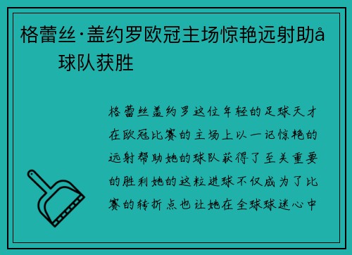 格蕾丝·盖约罗欧冠主场惊艳远射助力球队获胜 格蕾丝·盖约罗欧冠主场惊艳远射助力球队获胜
