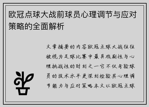 欧冠点球大战前球员心理调节与应对策略的全面解析 欧冠点球大战前球员心理调节与应对策略的全面解析