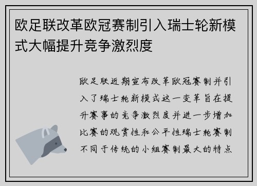 欧足联改革欧冠赛制引入瑞士轮新模式大幅提升竞争激烈度