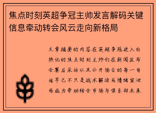 焦点时刻英超争冠主帅发言解码关键信息牵动转会风云走向新格局